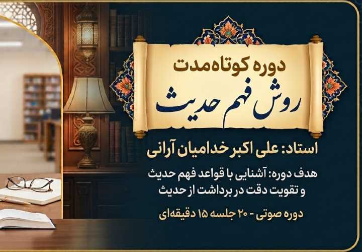 دوره کوتاه‌مدت روش فهم حدیث